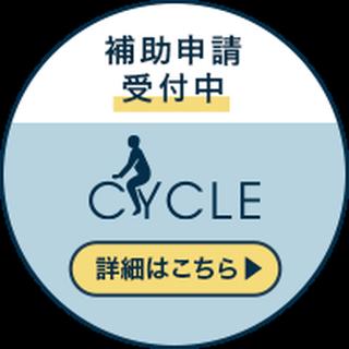 補助申請受付中 詳細はこちら