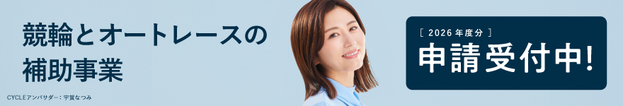 2026年度分申請受付中！