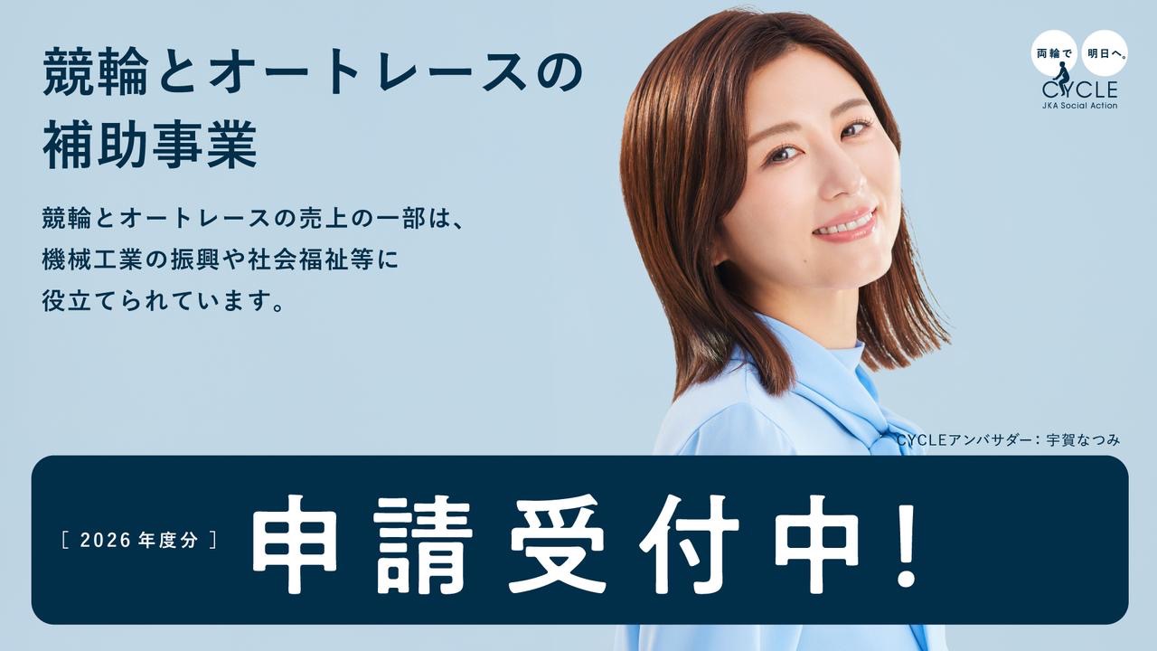 2026年度補助事業の申請受付を開始いたしました。