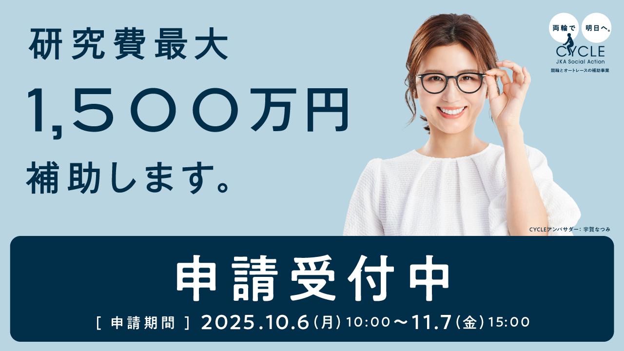 2026年度補助事業（公設工業試験研究所等及び研究補助）の申請受付を開始しました