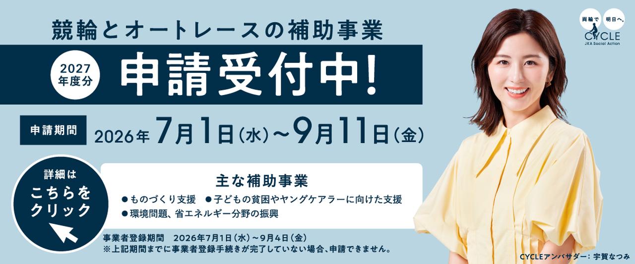競輪とオートレースの補助事業 2027年度分 申請受付中！ 申請期間 2026年7月1日（水）～9月11日（金）