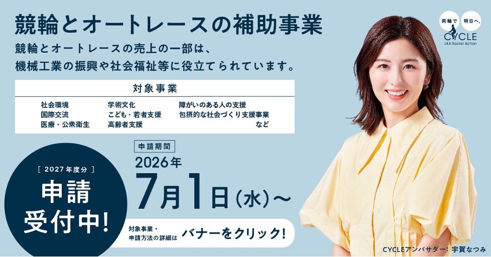 競輪とオートレースの補助事業が、来年度（2027年度）の募集を7月1日より開始いたしました。