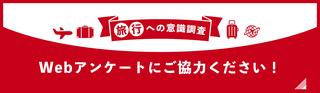 旅行への意識調査 Webアンケートにご協力ください！