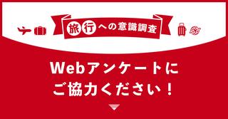 旅行への意識調査 Webアンケートにご協力ください！