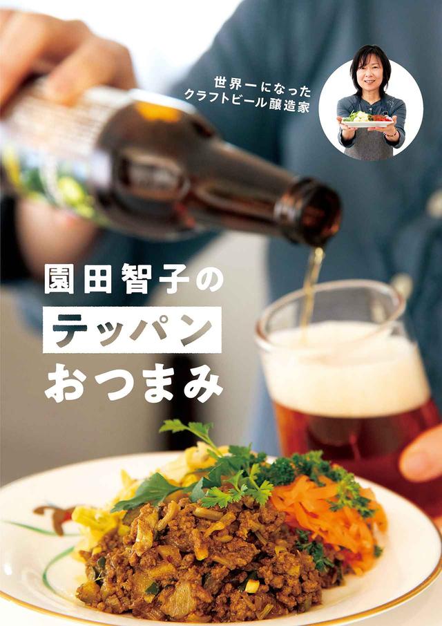 世界一になったクラフトビール醸造家 園田智子のテッパンおつまみ