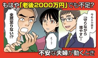 もはや「老後2000万円」でも不足？不安な夫婦が動くとき