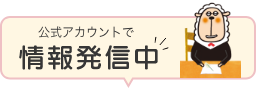 公式アカウントで情報発信中