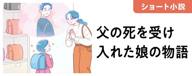 ショート小説 父の死を受け入れた娘の物語
