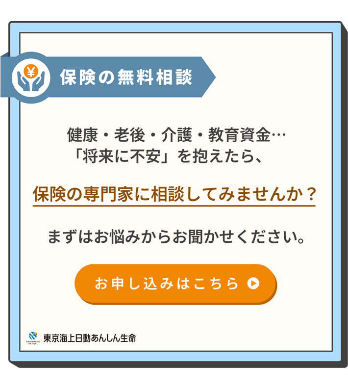 保険の無料相談