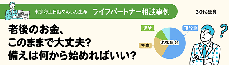 東京海上日動あんしん生命ライフパートナー相談事例 老後のお金、このままで大丈夫？備えは何から始めればいい？