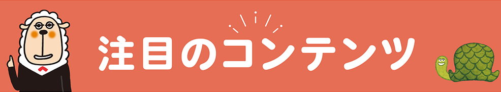注目コンテンツ