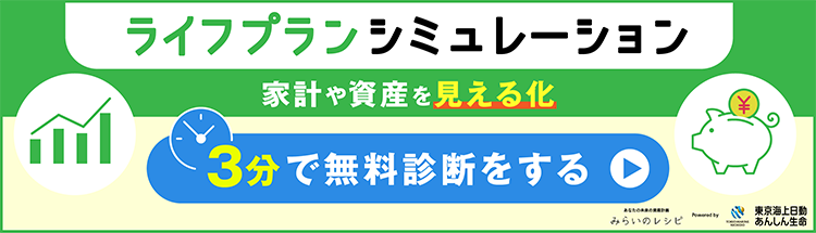 ライフプランシミュレーション家計や資産を見える化 3分で無料診断をする 東京海上日動あんしん生命