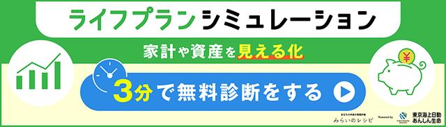 ライフプランシミュレーション家計や資産を見える化 3分で無料診断をする 東京海上日動あんしん生命