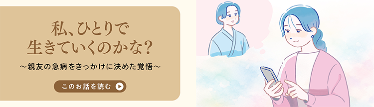 私、ひとりで生きていくのかな？〜親友の急病をきっかけに決めた覚悟〜 このお話を読む