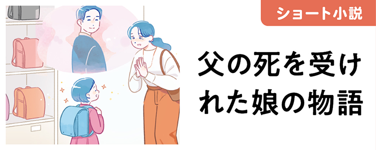 ショート小説 父の死を受けれた娘の物語