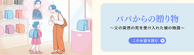 パパからの贈り物〜父の突然の死を受け入れた娘の物語〜 このお話を読む