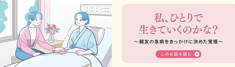 私、ひとりで生きていくのかな？～親友の急病をきっかけに決めた覚悟〜 このお話を読む