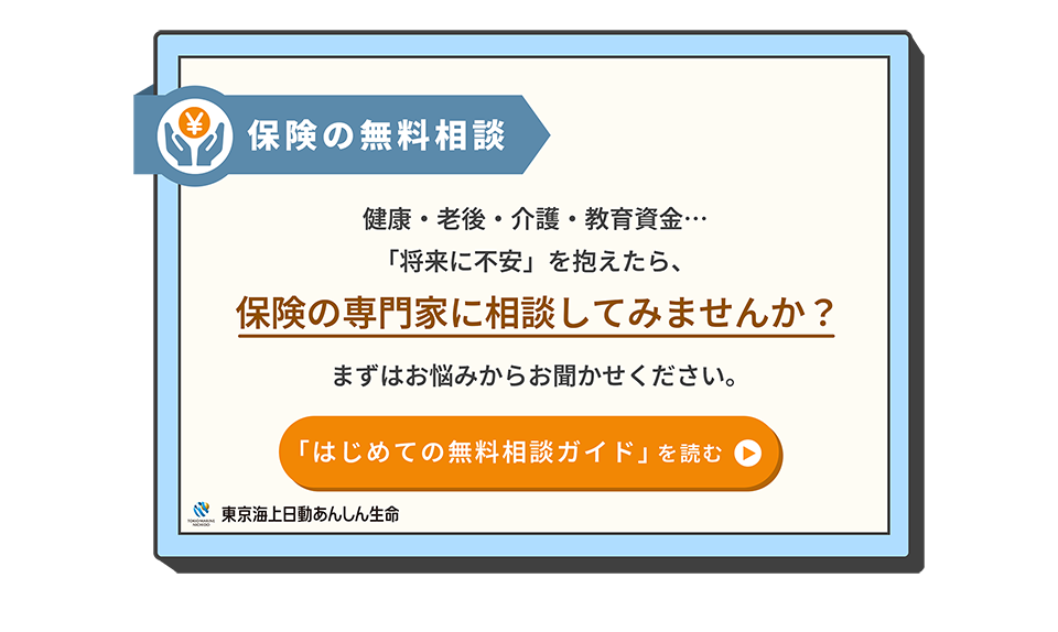 保険の無料相談 健康・老後・介護・教育資金・・・「将来に不安」を抱えたら、保険の専門家に相談してみませんか？ まずはお悩みからお聞かせください。 「はじめての無料相談ガイド」を読む 東京海上日動あんしん生命