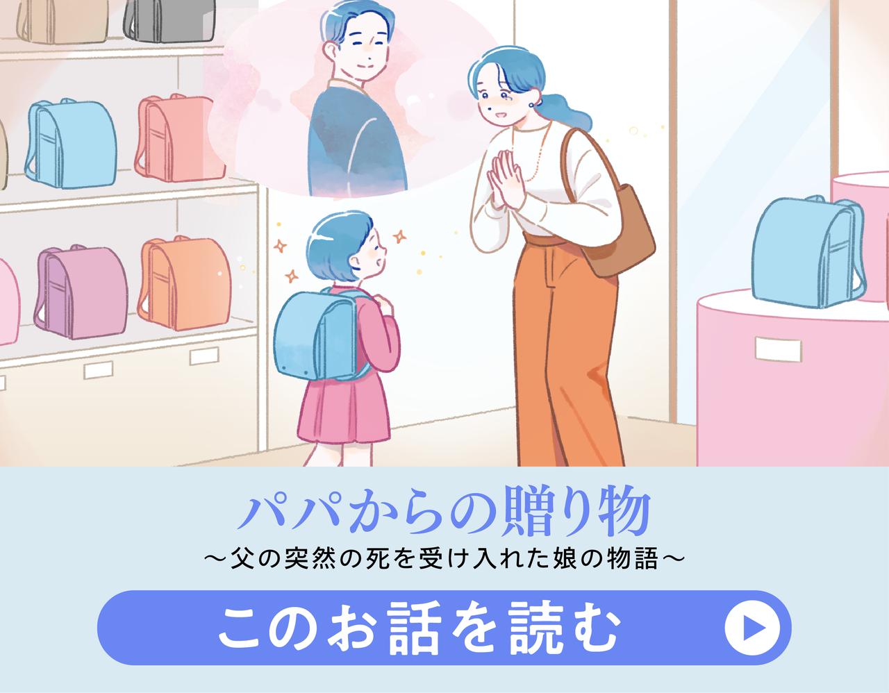 パパからの贈り物～父の突然の死を受け入れた娘の物語〜 このお話を読む