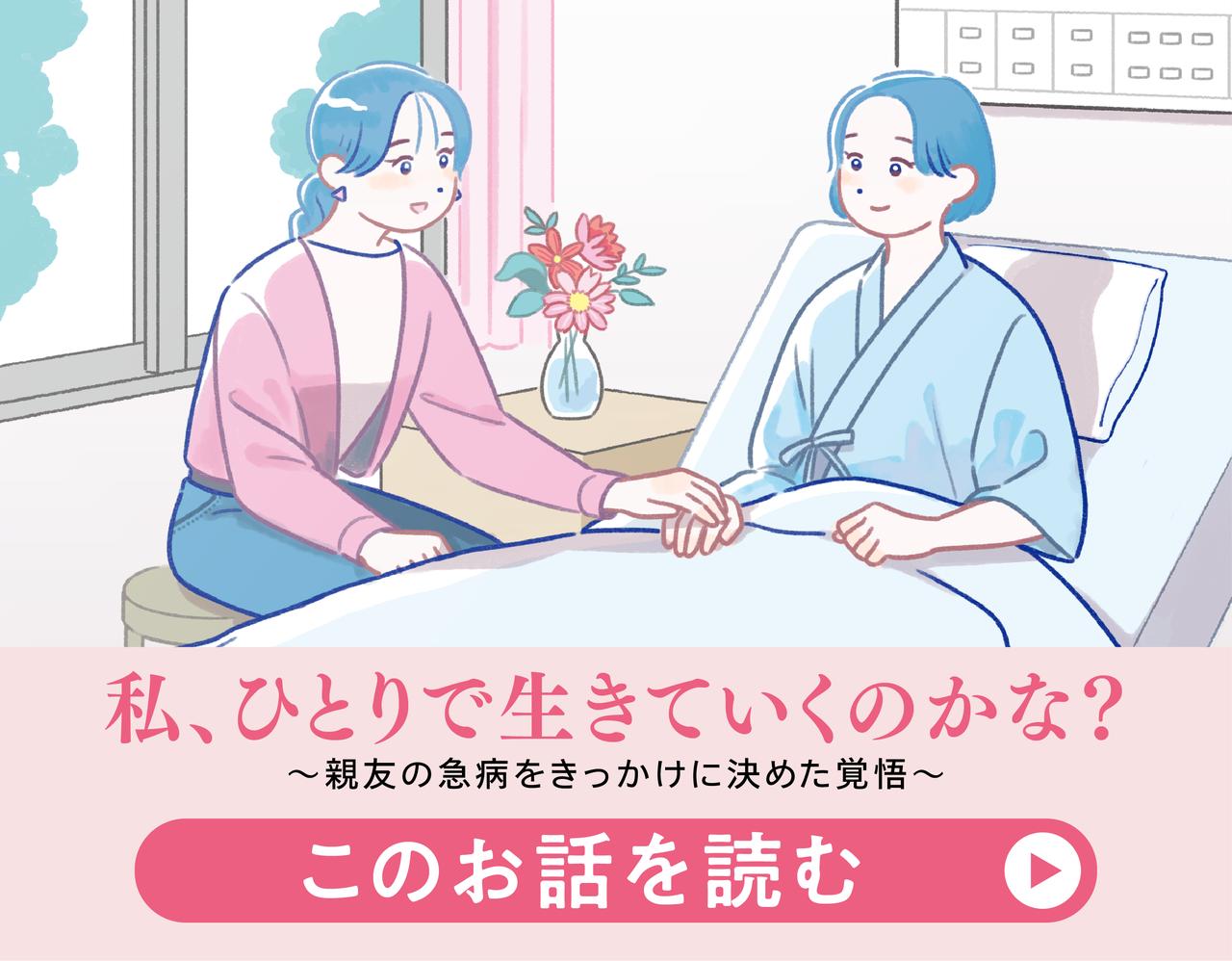 私、ひとりで生きていくのかな？～親友の急病をきっかけに決めた覚悟〜 このお話を読む