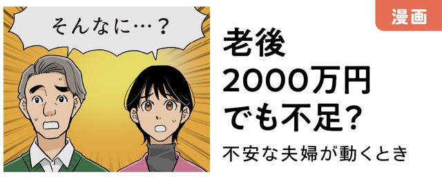 もはや「老後2000万円」でも不足？不安な夫婦が動くとき