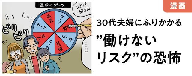 その日は突然―30代夫婦が見落としていた「働けなくなるリスク」