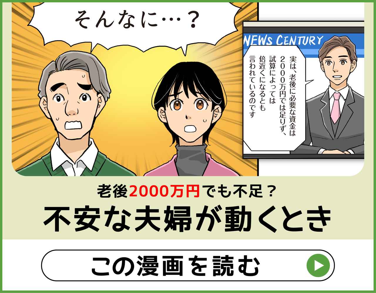 “もはや「老後2000万円」でも不足？不安な夫婦が動くとき～