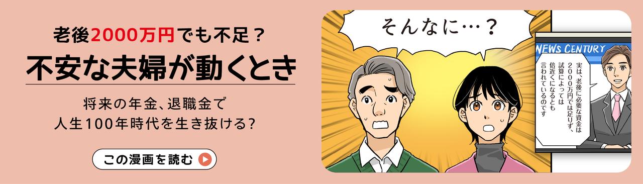 もはや「老後2000万円」でも不足？不安な夫婦が動くとき このお話を読む