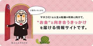 マネコミ！は人生の転職や将来に向けて、お金と向き合うきっかけを届ける情報サイトです。