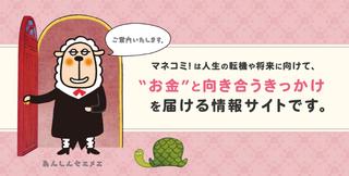 マネコミ！は人生の転職や将来に向けて、お金と向き合うきっかけを届ける情報サイトです。