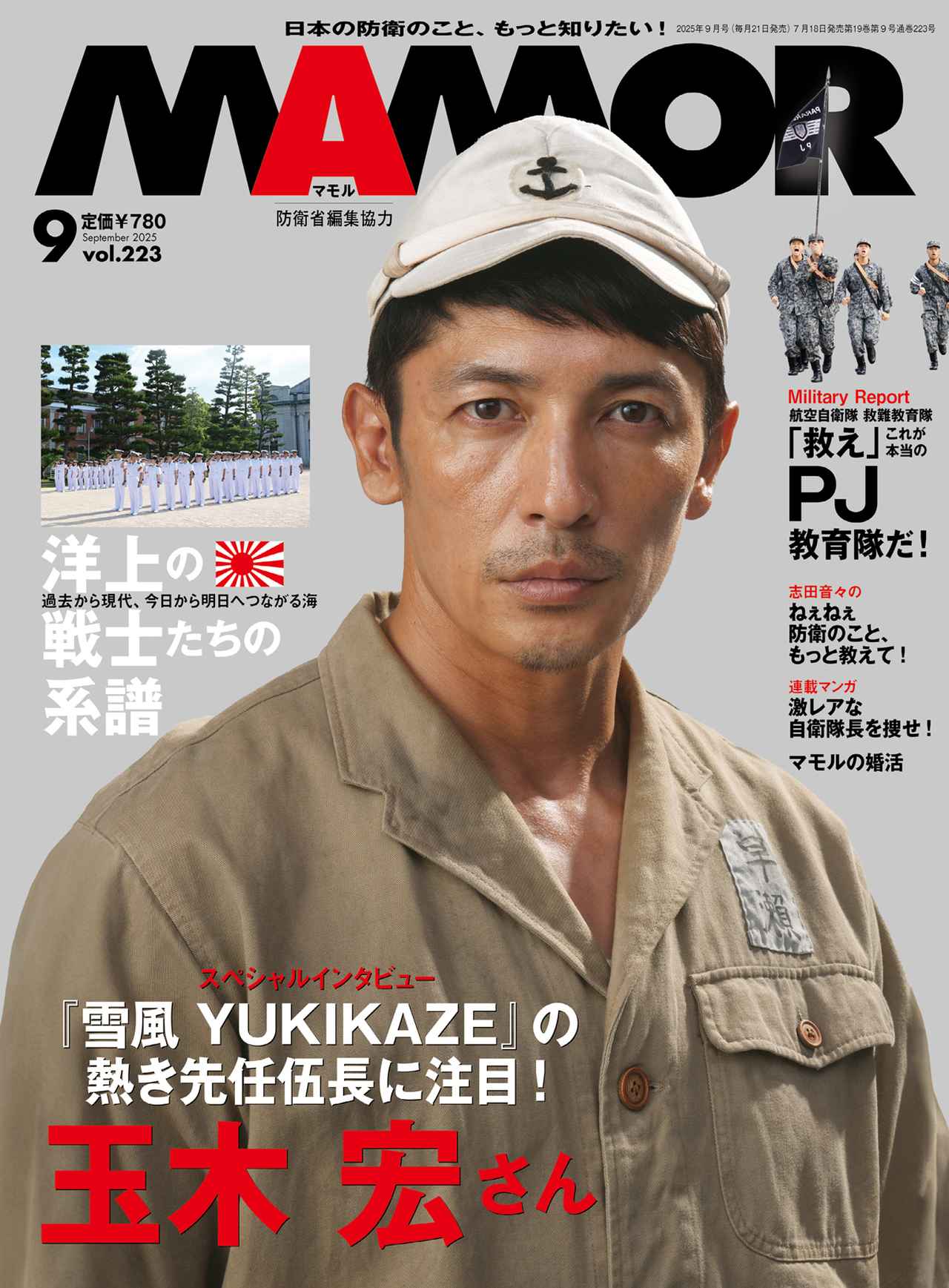 『MAMOR』2025年9月号