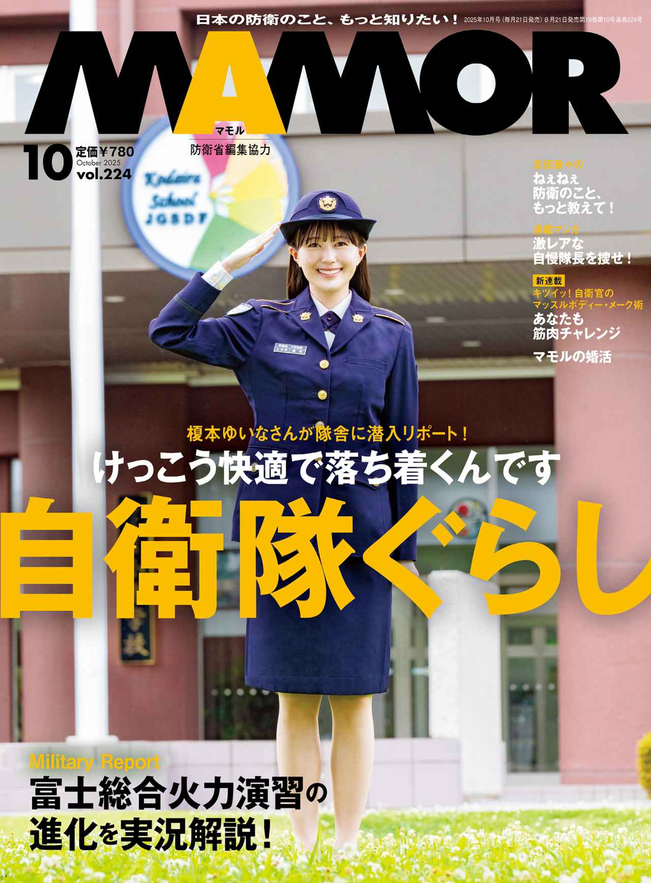 『MAMOR』2025年10月号