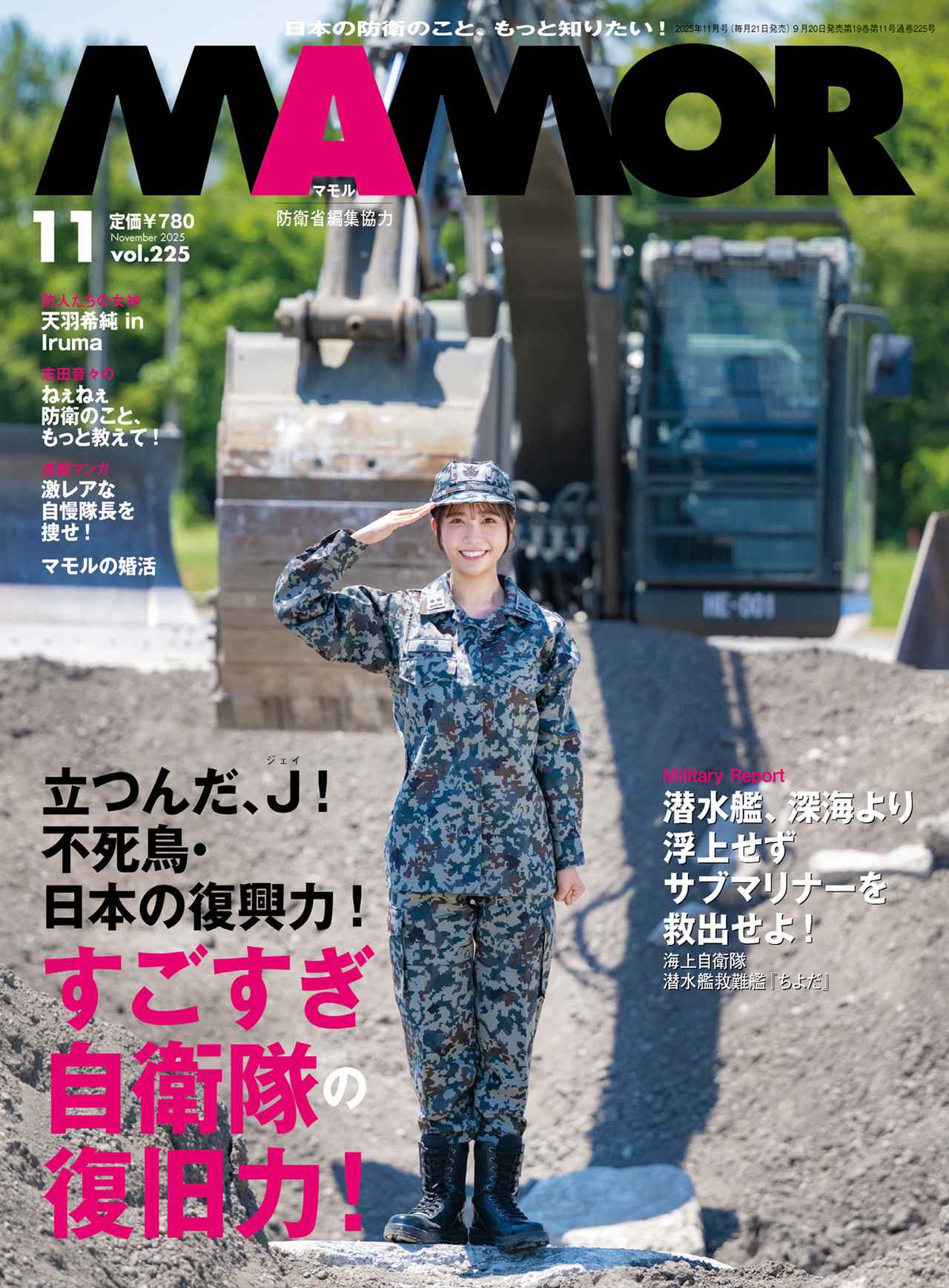 『MAMOR』2025年11月号