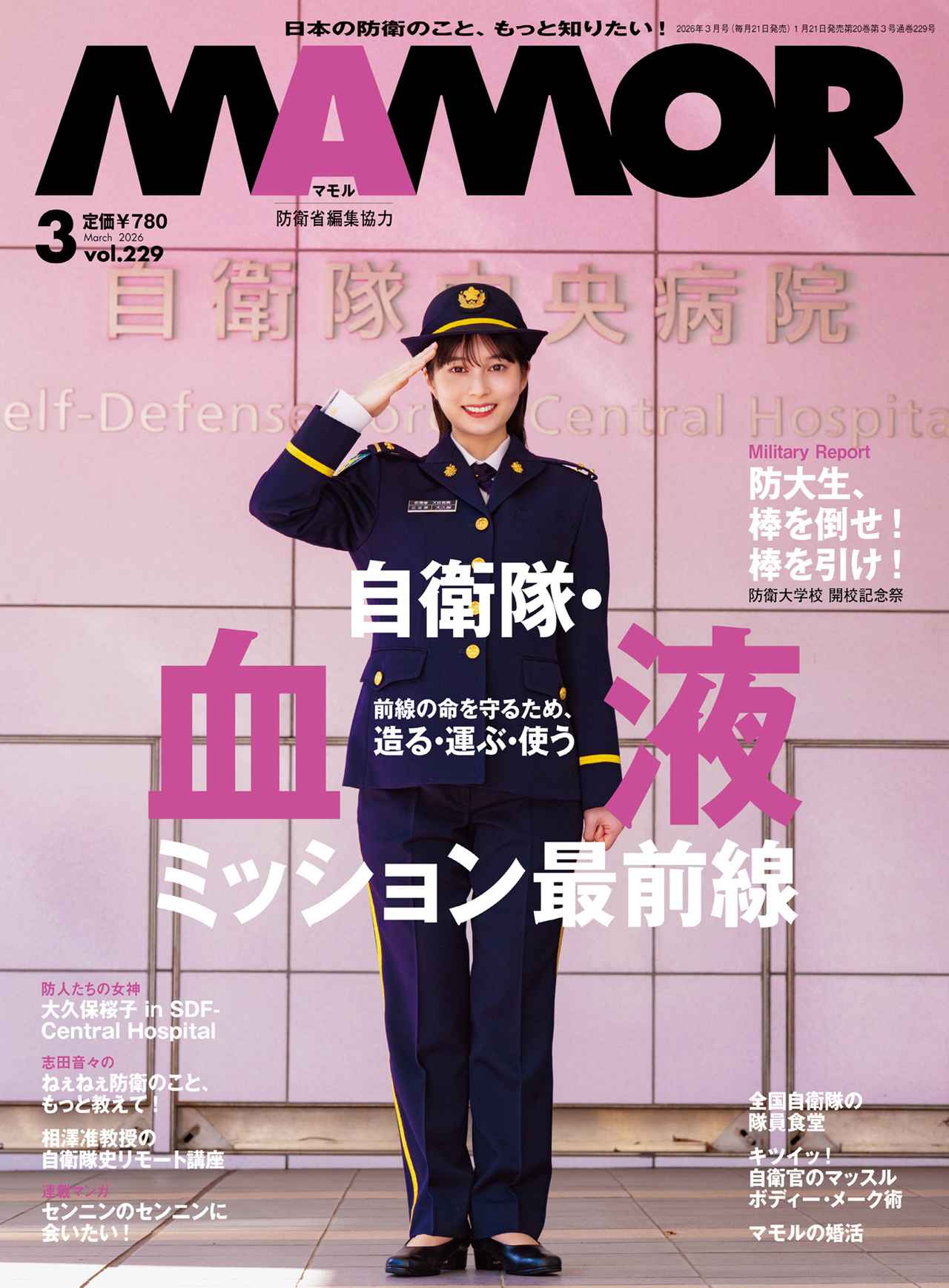 『MAMOR』2026年3月号