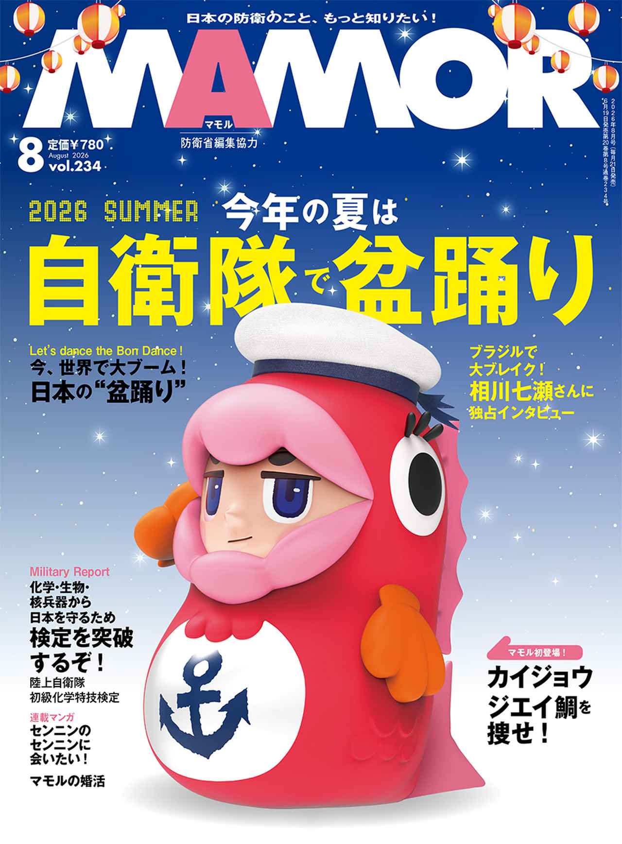 『MAMOR』2026年8月号