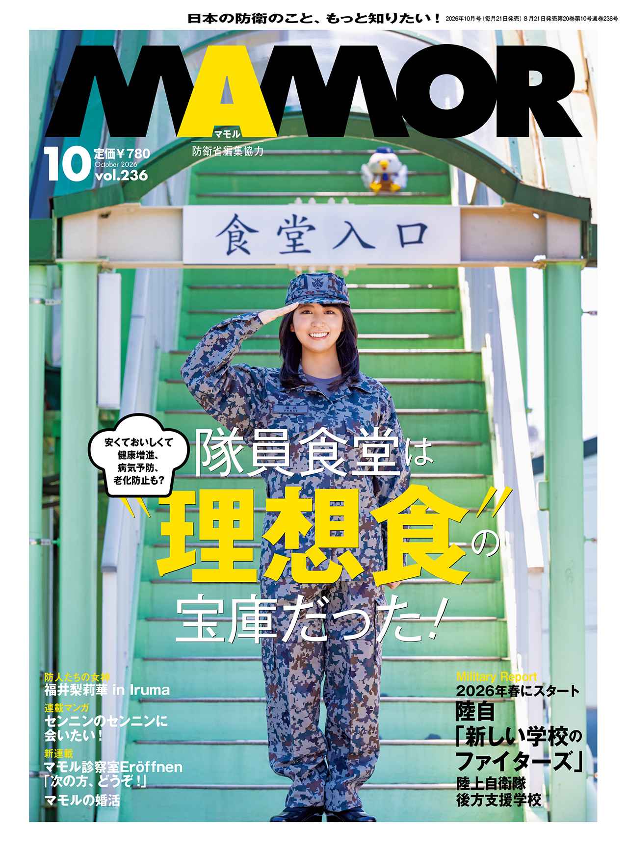 『MAMOR』2026年10月号