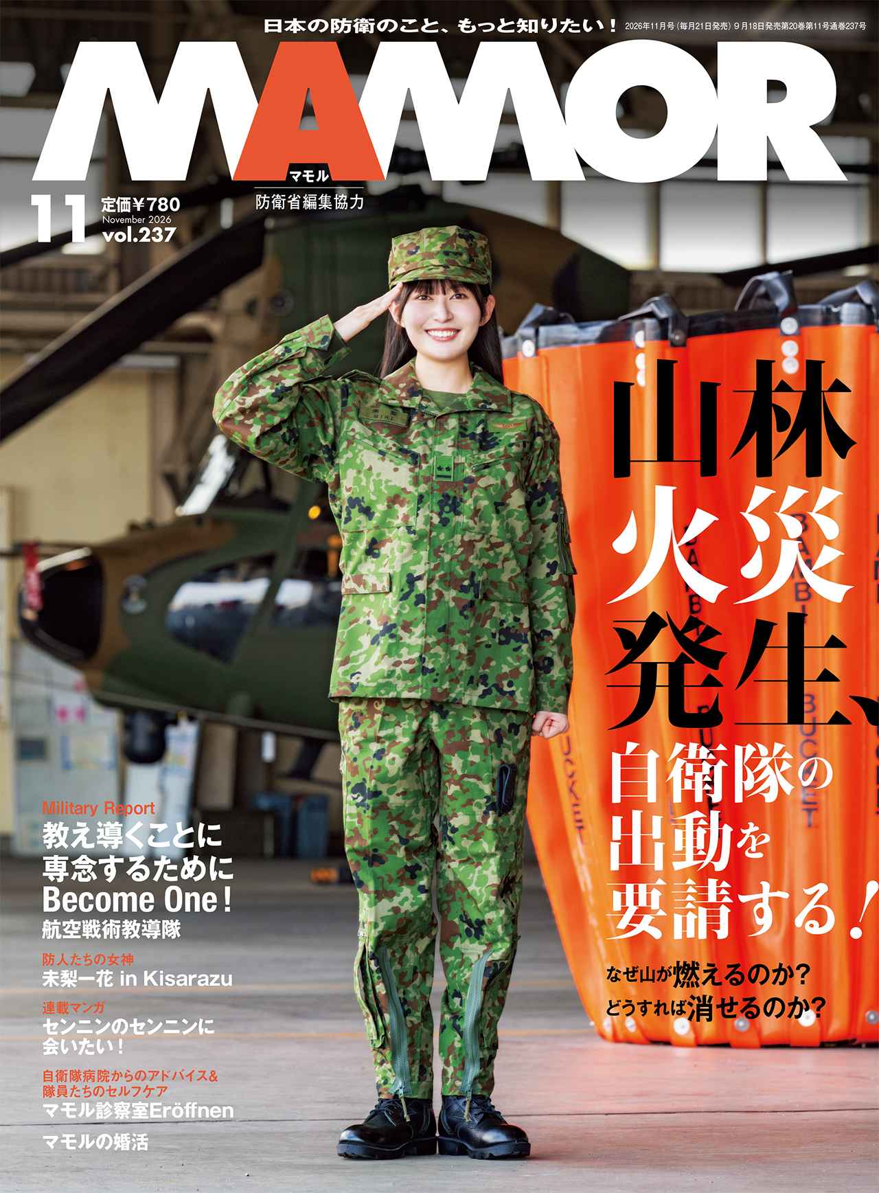 『MAMOR』2026年11月号