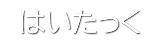 はいたっくロゴ