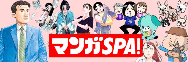 マンガSPA！