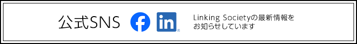 公式SNS Linking Societyの最新情報をお知らせしています