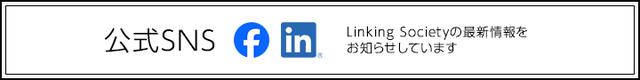 公式SNS Linking Societyの最新情報をお知らせしています