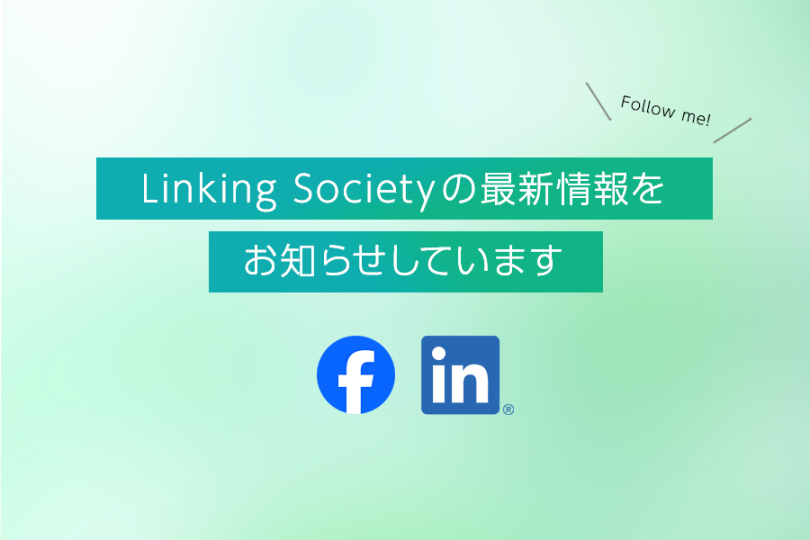 公式SNS Linking Societyの最新情報をお知らせしています