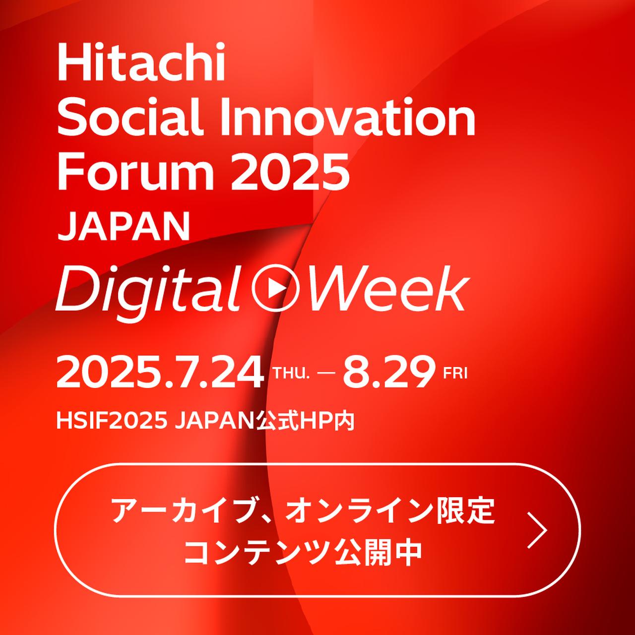 HSIF2025デジタルウィーク