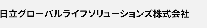 日立グローバルライフソリューションズ株式会社