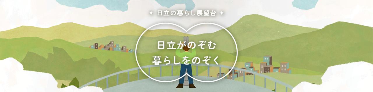 日立の暮らし展望台