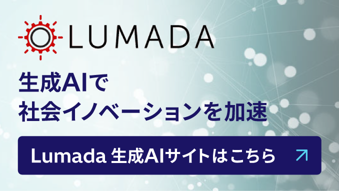 生成AIで社会イノベーションを加速