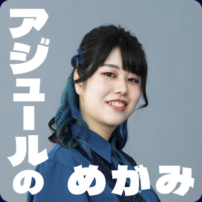 アンバサダー：架谷 愛