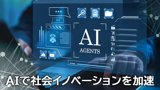 進化するAI 
ビジネス現場におけるAIを活用した新たな価値創出や生産性向上などの取り組みをご紹介します。