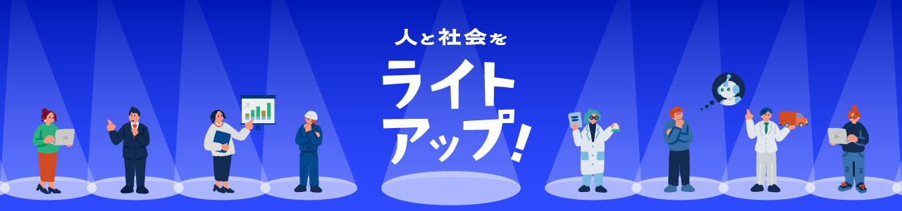 人と社会をライトアップ！