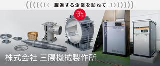 三陽機械製作所